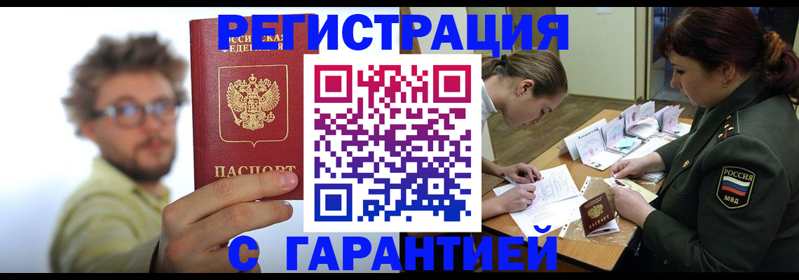 купить прописку в Минусинске